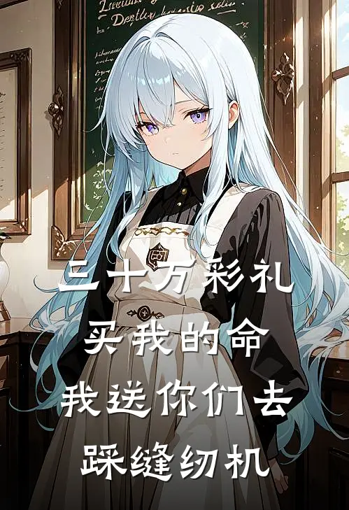 三十万彩礼买我的命，我送你们去踩缝纫机