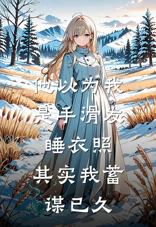 他以为我是手滑发睡衣照，其实我蓄谋已久