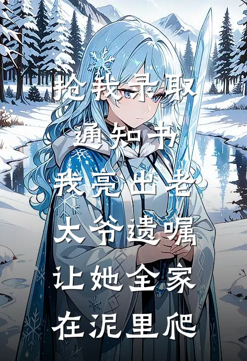 抢我录取通知书，我亮出老太爷遗嘱，让她全家在泥里爬
