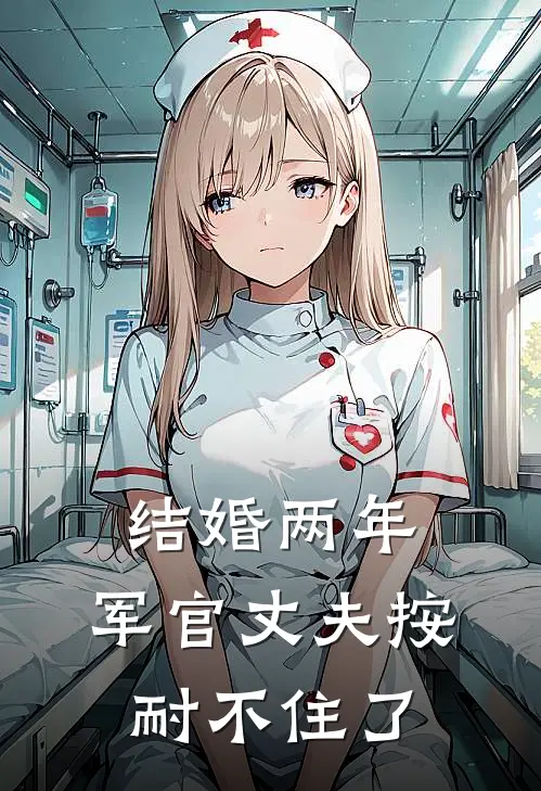 结婚两年，军官丈夫按耐不住了