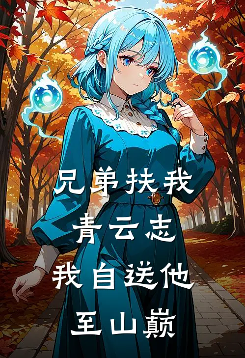 兄弟扶我青云志，我自送他至山巅