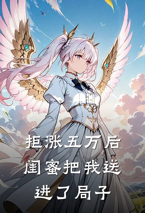 拒涨五万后，闺蜜把我送进了局子