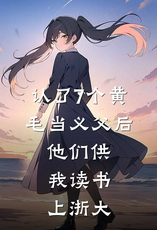 认了7个黄毛当义父后，他们供我读书上浙大