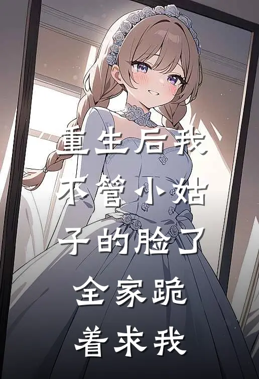 重生后我不管小姑子的脸了，全家跪着求我