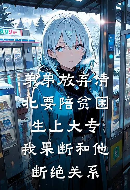 弟弟放弃清北要陪贫困生上大专，我果断和他断绝关系
