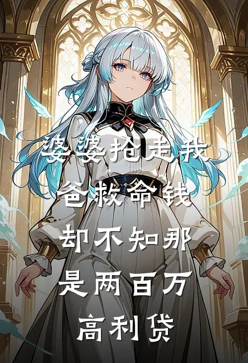 婆婆抢走我爸救命钱，却不知那是两百万高利贷