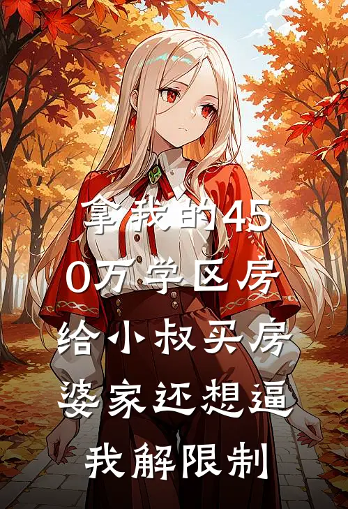 拿我的450万学区房给小叔买房，婆家还想逼我解限制