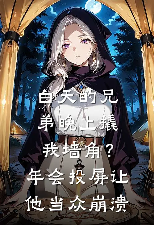 白天的兄弟晚上撬我墙角？年会投屏让他当众崩溃