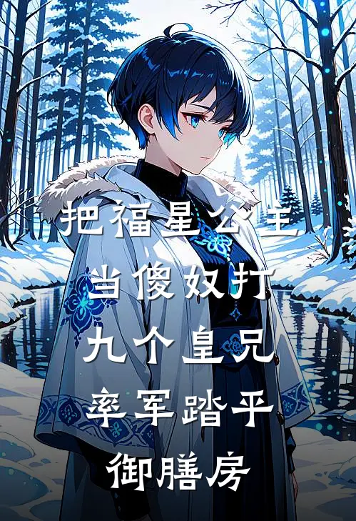 把福星公主当傻奴打，九个皇兄率军踏平御膳房