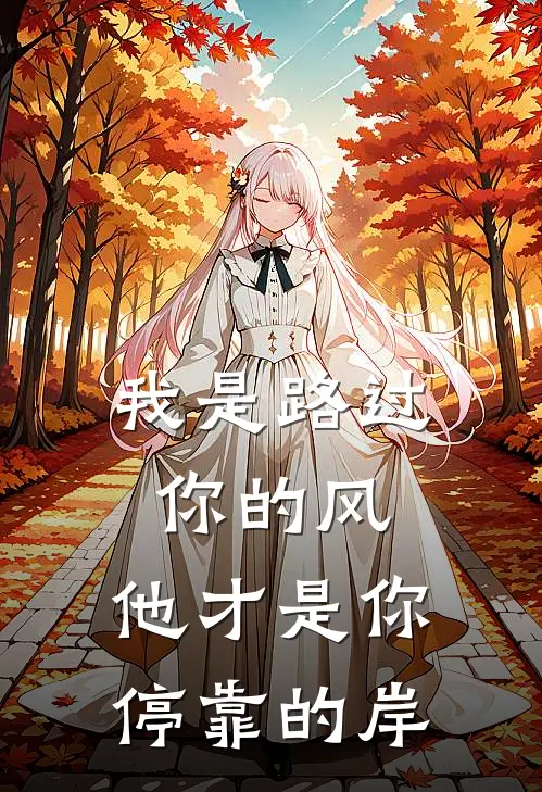我是路过你的风，他才是你停靠的岸