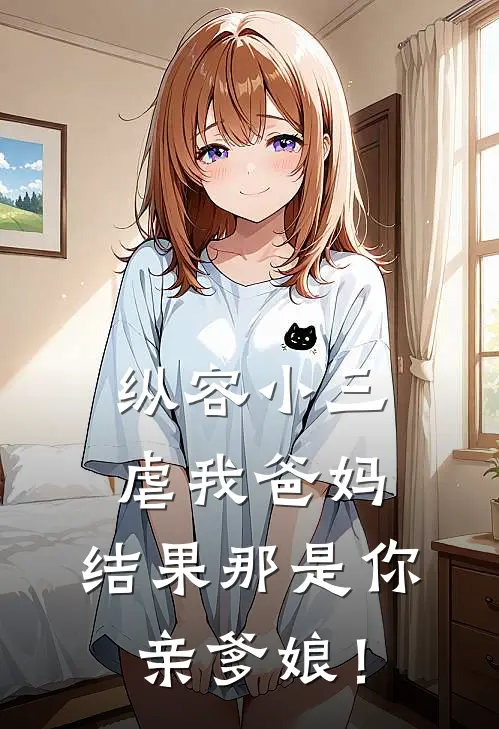 纵容小三虐我爸妈，结果那是你亲爹娘！