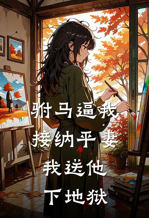 驸马逼我接纳平妻，我送他下地狱