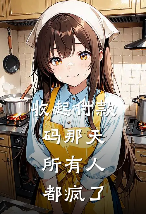 收起付款码那天，所有人都疯了
