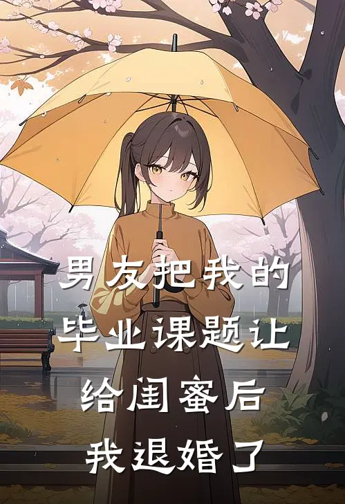 男友把我的毕业课题让给闺蜜后，我退婚了