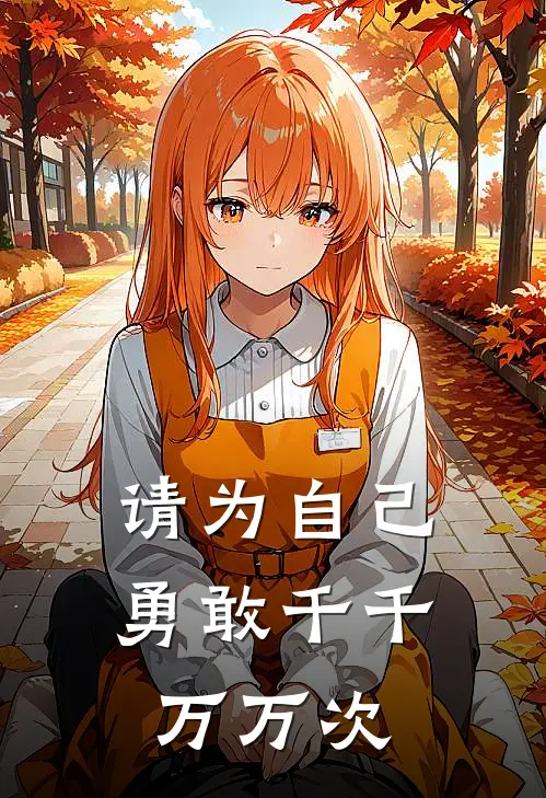 请为自己勇敢千千万万次