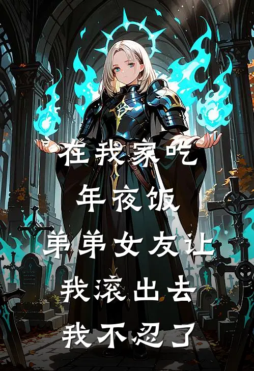 在我家吃年夜饭，弟弟女友让我滚出去，我不忍了