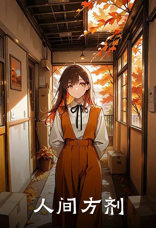 人间方剂