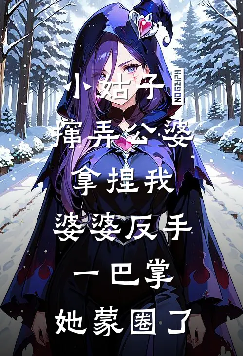 小姑子‌撺弄公婆拿捏我，婆婆反手一巴掌，她蒙圈了