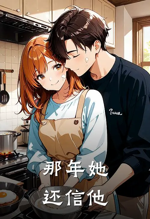 那年她还信他