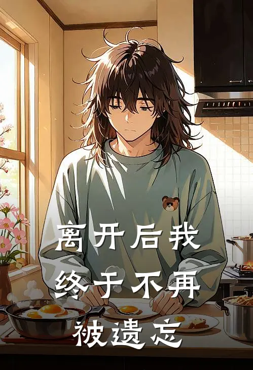 离开后我终于不再被遗忘