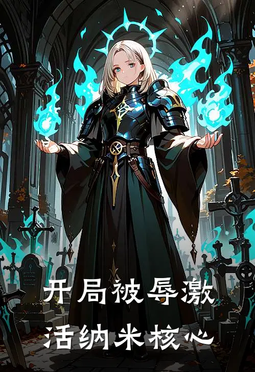 开局被辱激活纳米核心