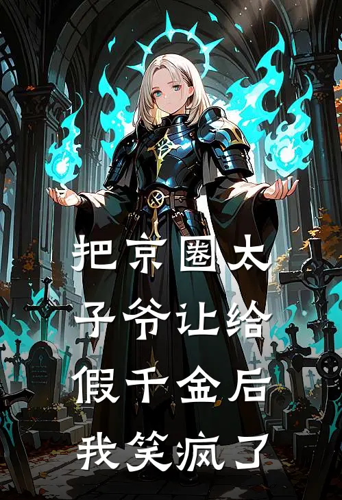 把京圈太子爷让给假千金后，我笑疯了