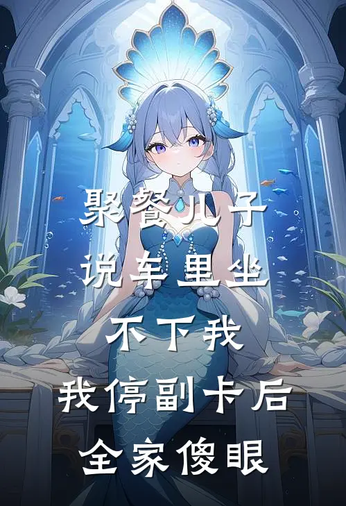 聚餐儿子说车里坐不下我，我停副卡后，全家傻眼