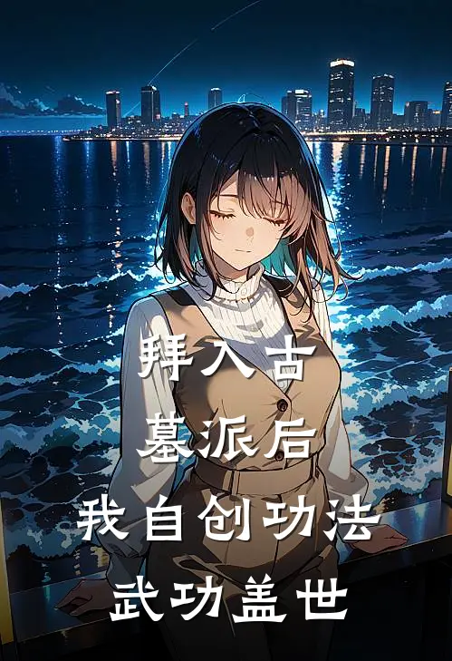 拜入古墓派后，我自创功法武功盖世