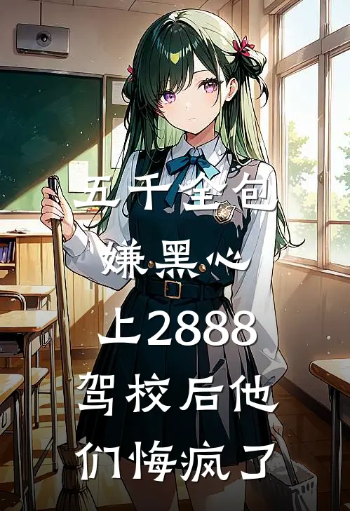 五千全包嫌黑心，上2888驾校后他们悔疯了