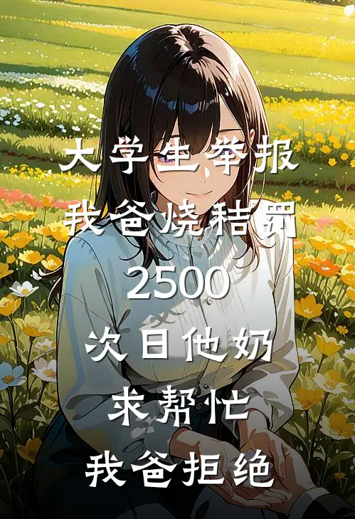 大学生举报我爸烧秸罚2500，次日他奶求帮忙，我爸拒绝