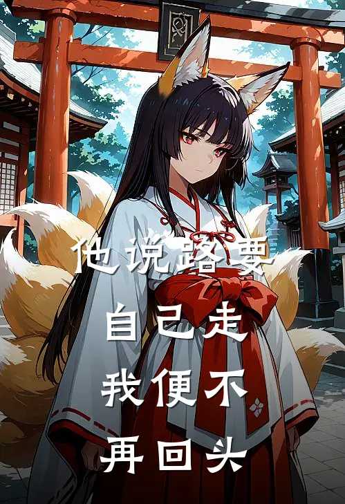 他说路要自己走，我便不再回头