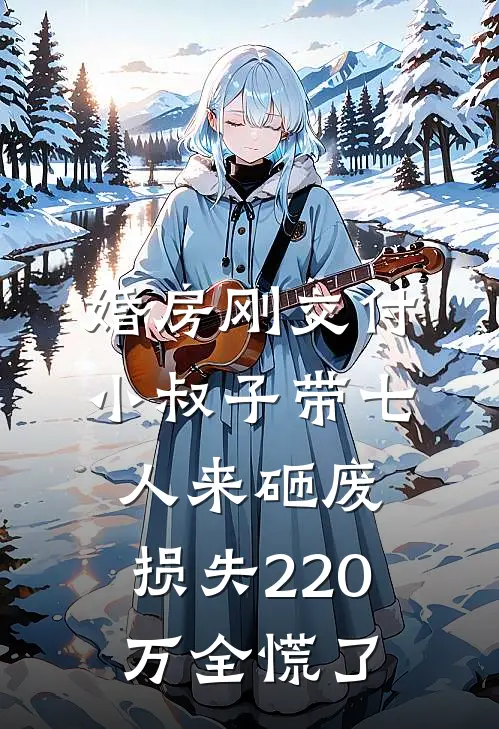 婚房刚交付，小叔子带七人来砸废，损失220万全慌了