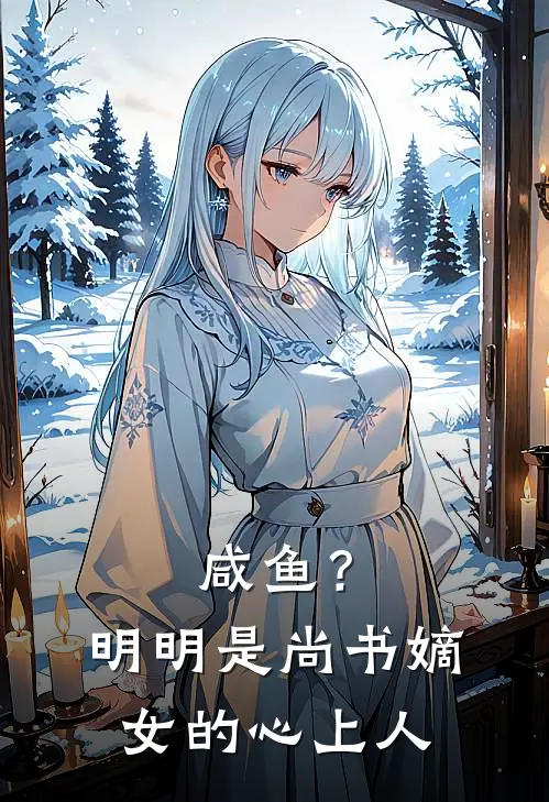 咸鱼？明明是尚书嫡女的心上人