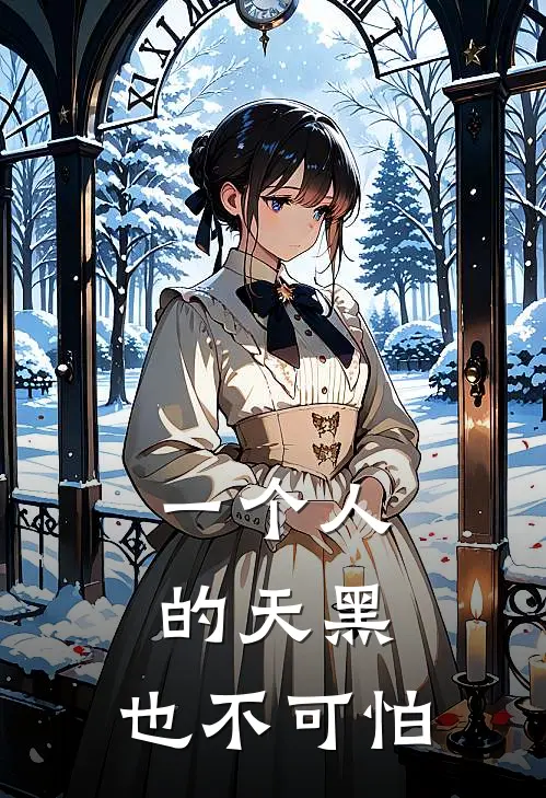 一个人的天黑，也不可怕