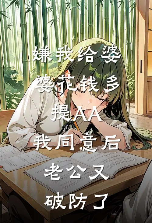 嫌我给婆婆花钱多提AA，我同意后，老公又破防了