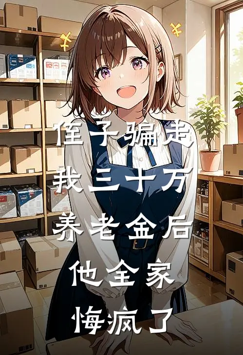 侄子骗走我三十万养老金后，他全家悔疯了