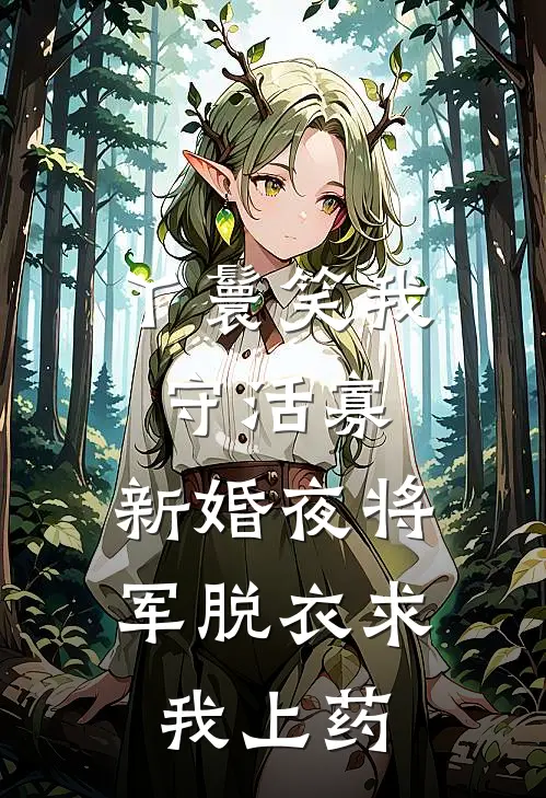 丫鬟笑我守活寡，新婚夜将军脱衣求我上药