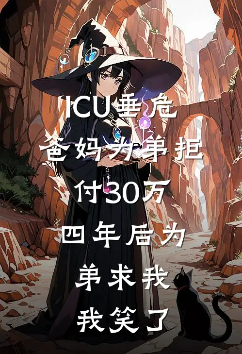 ICU垂危，爸妈为弟拒付30万，四年后为弟求我，我笑了