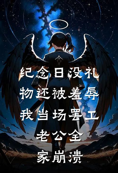 纪念日没礼物还被羞辱，我当场罢工，老公全家崩溃