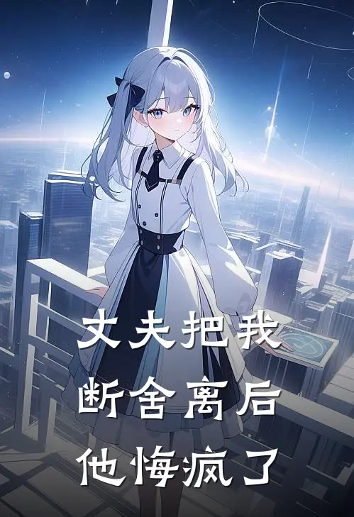 丈夫把我断舍离后，他悔疯了