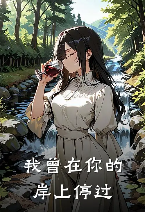 我曾在你的岸上停过