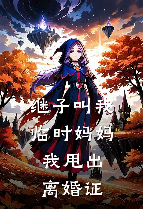 继子叫我临时妈妈，我甩出离婚证