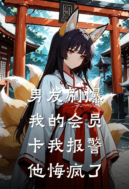 男友刷爆我的会员卡我报警，他悔疯了