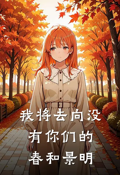 我将去向没有你们的春和景明
