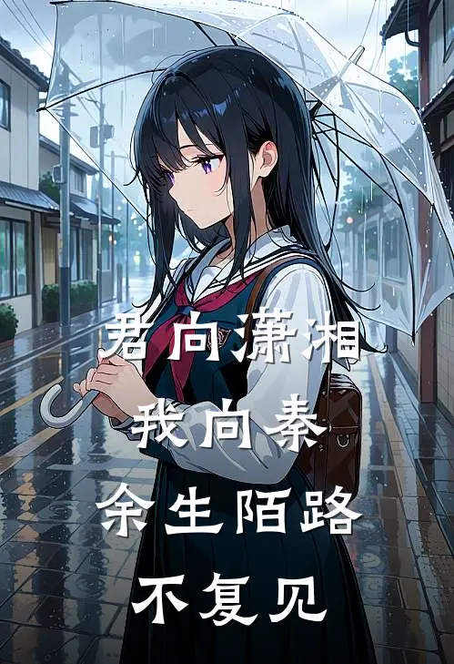 君向潇湘我向秦，余生陌路不复见