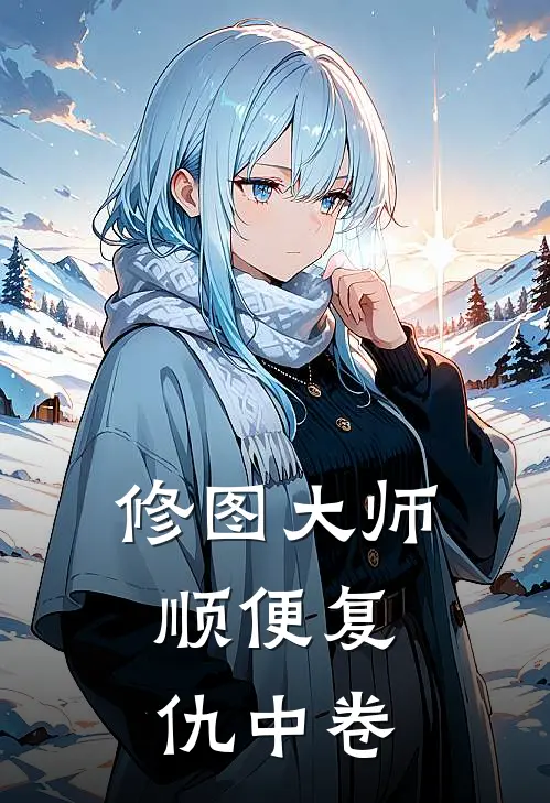 修图大师，顺便复仇中卷
