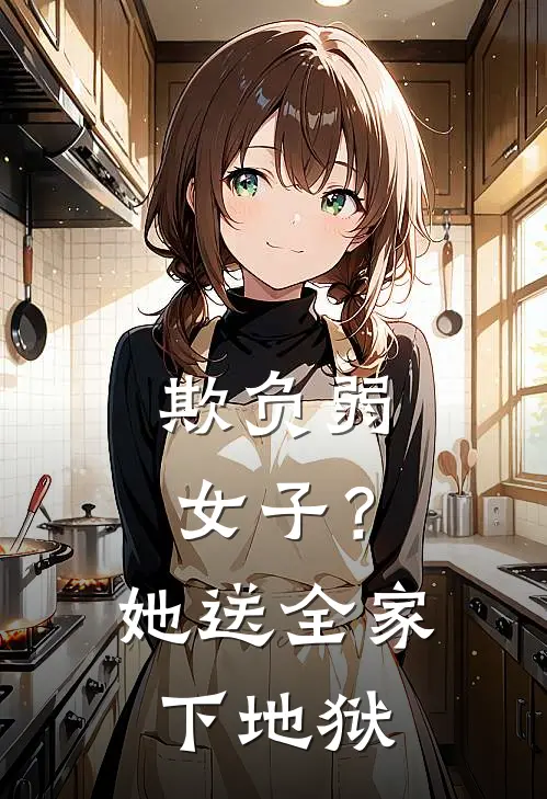 欺负弱女子？她送全家下地狱