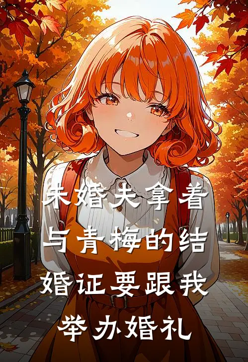 未婚夫拿着与青梅的结婚证要跟我举办婚礼