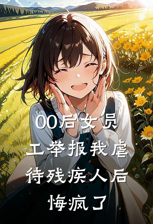 00后女员工举报我虐待残疾人后，悔疯了