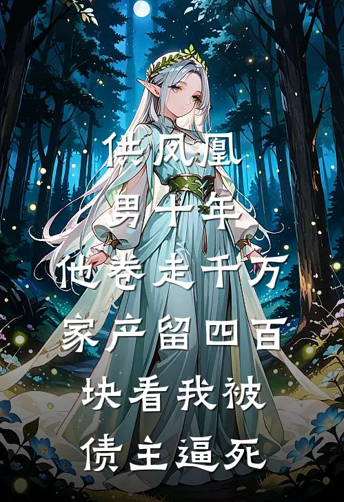 供凤凰男十年，他卷走千万家产留四百块看我被债主逼死